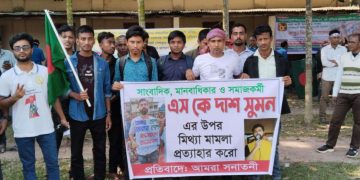 সাংবাদিক এস কে দাশ সুমনের উপর মিথ্যা মামলা প্রত্যাহারের দাবিতে মানববন্ধন।