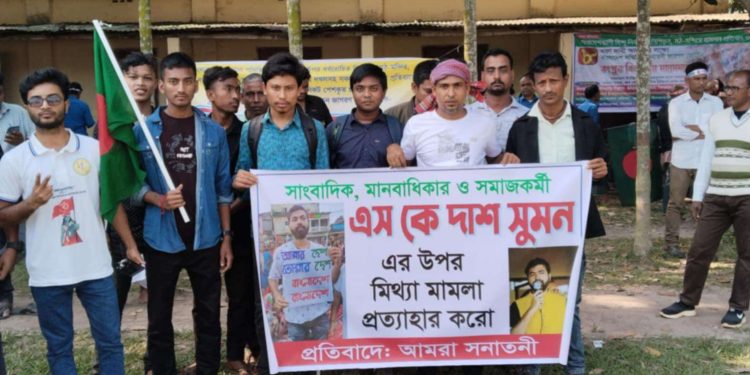 সাংবাদিক এস কে দাশ সুমনের উপর মিথ্যা মামলা প্রত্যাহারের দাবিতে মানববন্ধন।