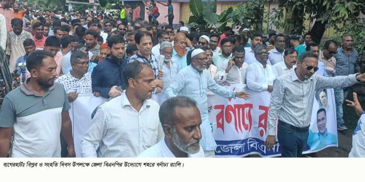 বাগেরহাটে বিভিন্ন কর্মসূচির মধ্য দিয়ে জাতীয় বিপ্লব ও সংহতি দিবস পালিত।