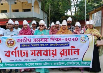 কোটচাঁদপুরে ৫৩তম জাতীয় সমবায় দিবস উপলক্ষে র‍্যালী ও আলোচনা সভা অনুষ্ঠিত ।