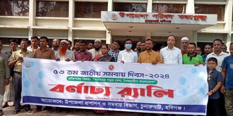 চুনারুঘাট সমবায় দিবস পালিত।