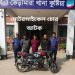 ভেড়ামারা থানা কম্পাউন্ড থেকে মোটরসাইকেল চুরির চোর আটক।