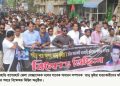 বাগেরহাটে স্বেচ্ছাসেবক দল নেতার দ্বিতীয় মৃত্যুবার্ষিকী উপলক্ষে খুনিদের ফাঁসির দাবিতে সমাবেশ ও বিক্ষোভ মিছিল অনুষ্ঠিত।