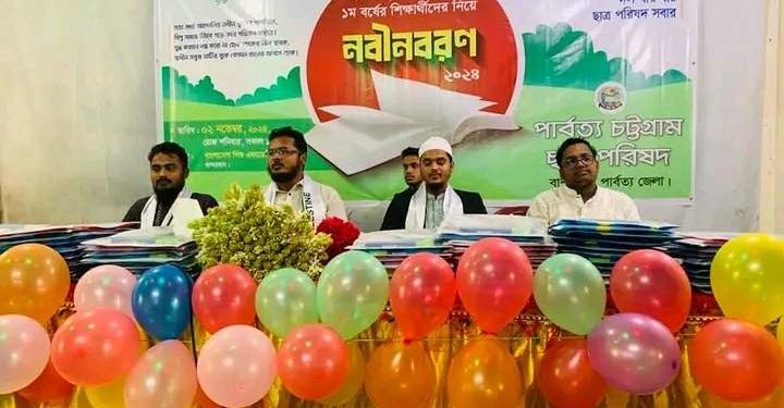 বান্দরবানে পার্বত্য চট্টগ্রাম ছাত্র পরিষদের নবীনবরণ অনুষ্ঠিত।