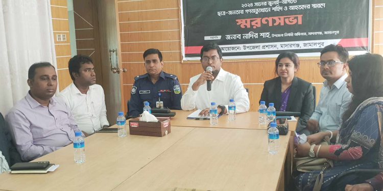 জামালপুরেরমাদারগঞ্জে ছাত্র-জনতার গণঅভ্যুথানে শহিদ ও আহতদের স্মরণে স্মরণ সভা।