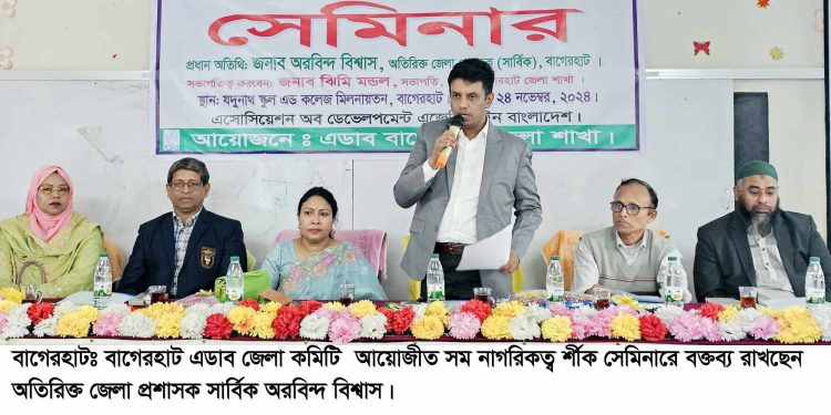 বাগেরহাটে সম- নাগরিকত্ব শীর্ষক সেমিনার অনুষ্ঠিত।