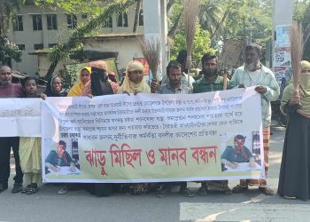 বাগেরহাটের কচুয়ায় ডাঃ শর্মি রায়ের যোগদান আদেশের প্রতিবাদে ঝাড়ু মিছিল ও মানববন্ধন।