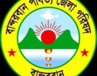 বান্দরবান পার্বত্য জেলা পরিষদের অন্তর্বর্তীকালীন পরিষদ গঠন।
