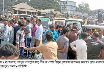 বগুড়ায় আলু বীজ না পেয়ে কৃষকদের মহাসড়ক অবরোধ ও বিক্ষোভ।