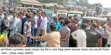 বগুড়ায় আলু বীজ না পেয়ে কৃষকদের মহাসড়ক অবরোধ ও বিক্ষোভ।