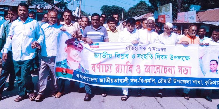 রৌমারীতে ঐতিহাসিক ৭ই নভেম্বর জাতীয় বিপ্লব ও সংহতি দিবস অনুষ্ঠিত  ।