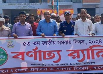 বাগেরহাটে সমবায় দিবস পালিত।