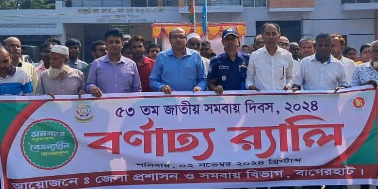 বাগেরহাটে সমবায় দিবস পালিত।