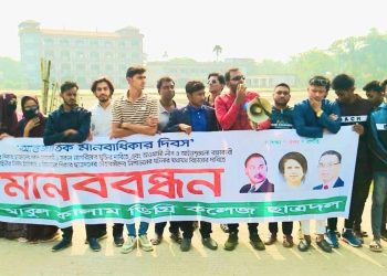 রামপালে ছাত্রদলের আন্তর্জাতিক মানবাধিকার দিবস পালন।