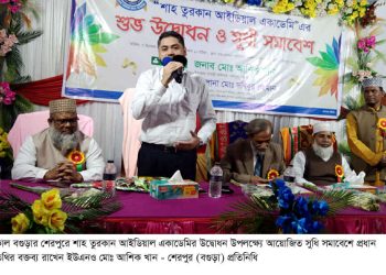 বগুড়ার শেরপুরে শাহ তুরকান আইডিয়াল একাডেমির যাত্রা শুরু।