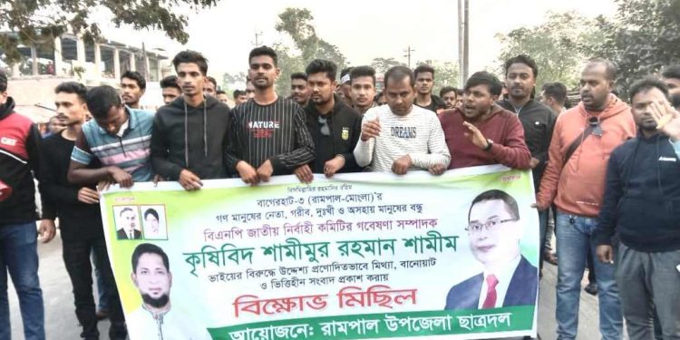 রামপালে কেন্দ্রীয় বিএনপি নেতা শামীমকে নিয়ে অপপ্রচারের অভিযোগে ছাত্রদলের বিক্ষোভ।