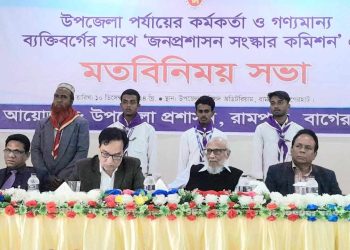 রামপালে জনপ্রশাসন সংস্কার কমিশনের মতবিনিময় সভা অনুষ্ঠিত।