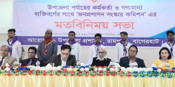 রামপালে জনপ্রশাসন সংস্কার কমিশনের মতবিনিময় সভা অনুষ্ঠিত।