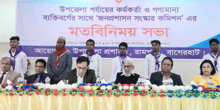 রামপালে জনপ্রশাসন সংস্কার কমিশনের মতবিনিময় সভা অনুষ্ঠিত।