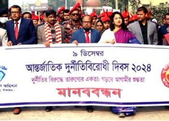 টাঙ্গাইলে আন্তর্জাতিক দুর্নীতিবিরোধী দিবস পালিত।