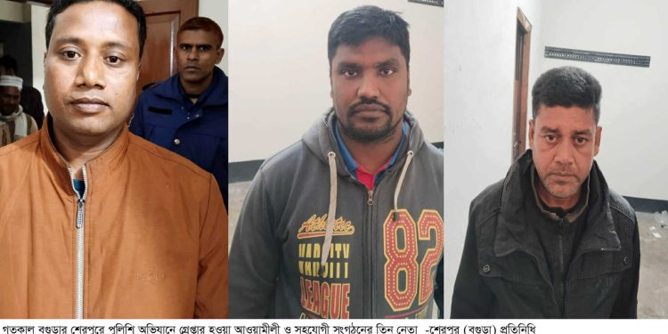 বগুড়ার শেরপুরে আওয়ামীলীগ ও সহযোগী সংগঠনের তিন নেতা গ্রেপ্তার।