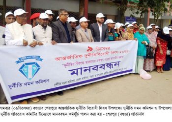 বগুড়ার শেরপুরে আন্তর্জাতিক দুর্নীতি বিরোধী দিবস উদযাপন।