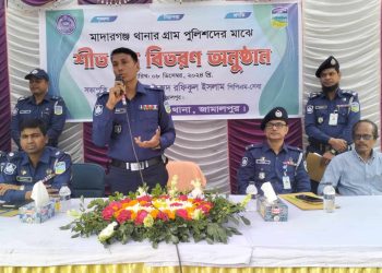 জামালপুরের মাদারগঞ্জে গ্রাম পুলিশদের মাঝে পুলিশ সুপারের শীতবস্ত্র বিতরণ।