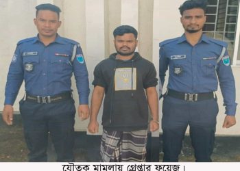 চুনারুঘাটে  স্ত্রীর করা যৌতুক মামলায় বিয়ে কামলা ফয়েজ গ্রেফতার।