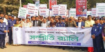 সম্প্রীতির ঐক্যতানে গাহি সাম্যের গান শ্লোগানে টাঙ্গাইল জেলা পুলিশের সম্প্রীতি সমাবেশ অনুষ্ঠিত।