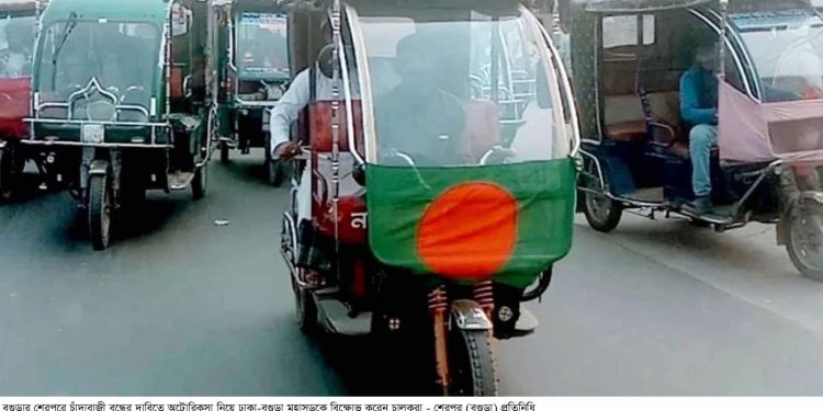 বগুড়ার শেরপুরে অটোরিকশা চালকদের নিকট থেকে আবারও চাঁদা আদায়, প্রতিবাদে চালকদের বিক্ষোভ।