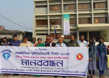 বাগেরহাটের মোংলায় দুর্নীতিবিরোধী মানববন্ধনে বক্তারা বৈষম্যহীন বাংলাদেশ গড়তে দুর্নীতিকে না বলুন।