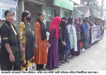 বাগেরহাটে শিক্ষা প্রতিষ্ঠানে ভর্তির নামে লটারি পদ্ধতি বাতিলের দাবীতে শিক্ষার্থীদের মানববন্ধন ও বিক্ষোভ।