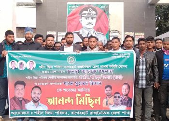 বাগেরহাটে জিয়া পরিষদের আনন্দ মিছিল ও সমাবেশ।