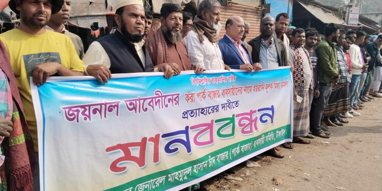 টাঙ্গাইলে মিথ্যা মামলা প্রত্যাহারের দাবিতে পার্ক বাজার ব্যবসায়ীদের মানবন্ধন।