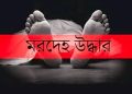 বাগেরহাটের রামপালে নিখোঁজ শিশুর মরদেহ দাউদখালী নদী থেকে উদ্ধার।