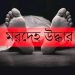 বাগেরহাটের রামপালে নিখোঁজ শিশুর মরদেহ দাউদখালী নদী থেকে উদ্ধার।