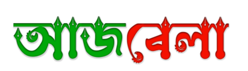 আজবেলা