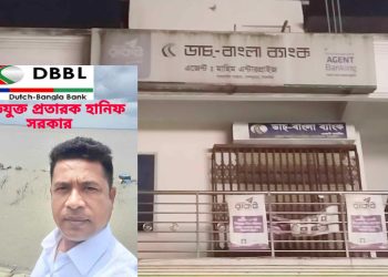 ডাচ-বাংলার এজেন্ট ব্যাংকিংয়ের উদ্যোক্তা হানিফ সরকার কোটি টাকা নিয়ে উধাও।