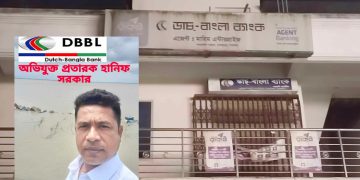 ডাচ-বাংলার এজেন্ট ব্যাংকিংয়ের উদ্যোক্তা হানিফ সরকার কোটি টাকা নিয়ে উধাও।