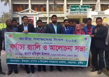 ভেড়ামারায় জাতীয় সমাজ সেবা দিবস উপলক্ষে বর্ণাঢ্য র‍্যালি ও আলোচনা সভা। 