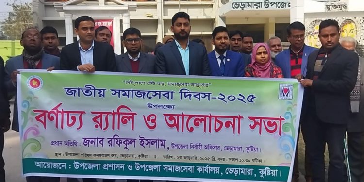 ভেড়ামারায় জাতীয় সমাজ সেবা দিবস উপলক্ষে বর্ণাঢ্য র‍্যালি ও আলোচনা সভা। 