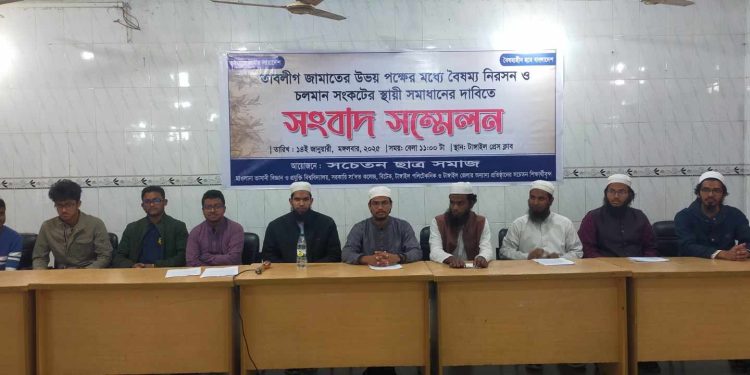 টাঙ্গাইলে তাবলীগ জামাতের চলমান সঙ্কট নিরসনের দাবিতে সংবাদ সম্মেলন।