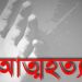 লামায় গলায় ফাঁস দিয়ে গৃহবধূর আত্মহত্যা।