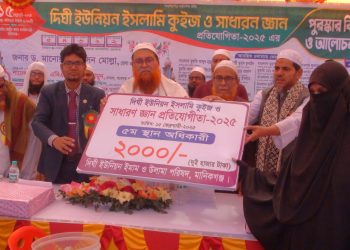 মানিকগঞ্জে ইসলামি কুইজ ও সাধারণ জ্ঞান প্রতিযোগিতার পুরস্কার বিতরণ।