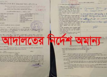 আদালতের নির্দেশ অমান্য করে বার বার জায়গা দখলের চেষ্টা।