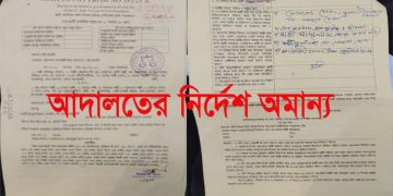 আদালতের নির্দেশ অমান্য করে বার বার জায়গা দখলের চেষ্টা।