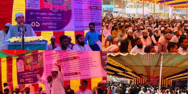 বান্দরবানে বাংলাদেশ জামায়াতে ইসলামী লামা উপজেলা কর্মী ও সহযোগী সম্মেলন অনুষ্ঠিত ।