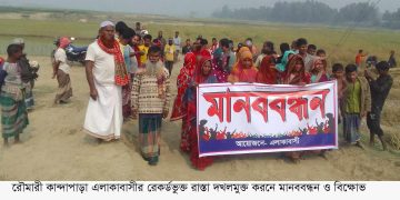 কুড়িগ্রাম রৌমারীতে সরকারি রেকর্ড কৃত রাস্তা দখলের অভিযোগে মানববন্ধন।