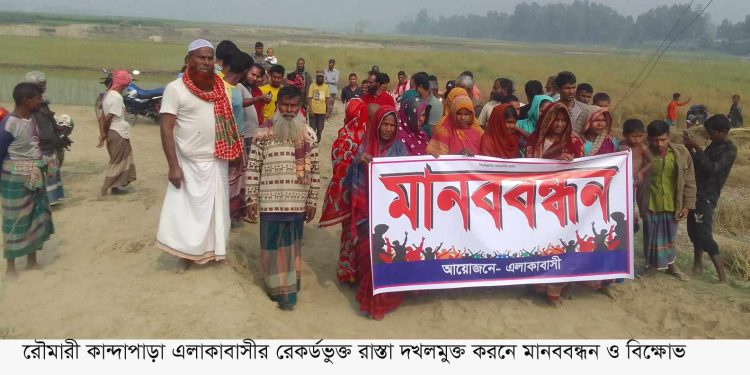 কুড়িগ্রাম রৌমারীতে সরকারি রেকর্ড কৃত রাস্তা দখলের অভিযোগে মানববন্ধন।