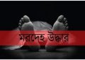 পশ্চিমবঙ্গের কিশনগঞ্জে বাড়ির উঠান থেকে মহিলার রক্তাক্ত দেহ উদ্ধার, পলাতক স্বামী।